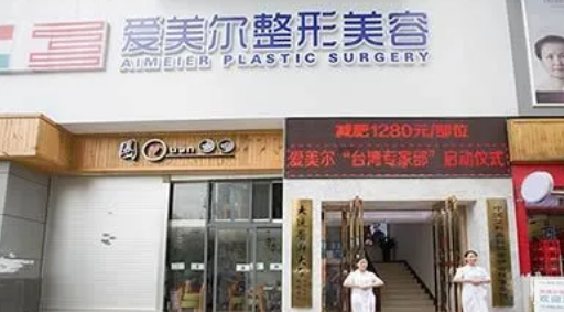 福州愛美爾醫(yī)療美容