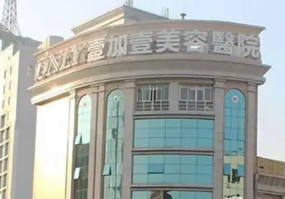 佛山順德壹加壹整形美容醫(yī)院