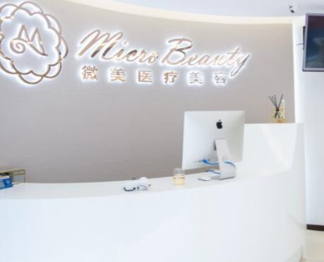 北京微美醫(yī)療美容診所