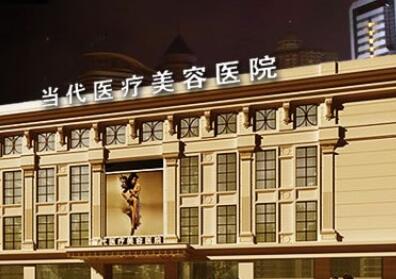 貴陽當代整形美容醫(yī)院