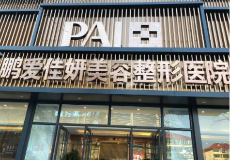 煙臺鵬愛整形美容醫(yī)院