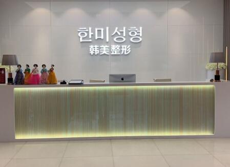 南寧韓美醫(yī)學整形外科醫(yī)院
