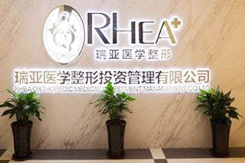 合肥瑞亞整形美容門診部