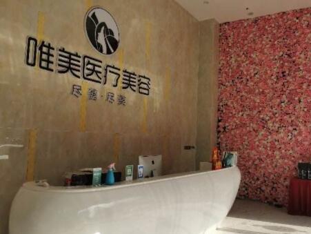 九江唯美醫(yī)療美容門診部