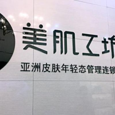 貴陽美肌工坊皮膚管理中心