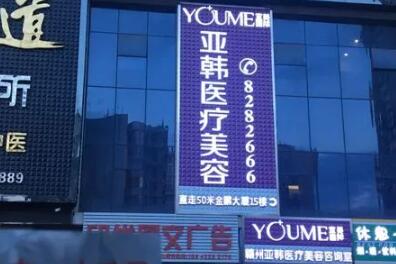 南京江寧亞韓醫(yī)學(xué)美容醫(yī)院