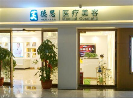 長沙美德思醫(yī)療美容門診部