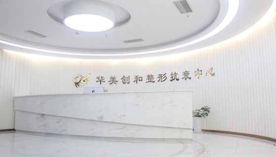 宿遷華美創(chuàng)和醫(yī)療美容醫(yī)院