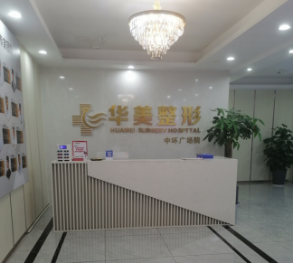 懷化華美纖璐醫(yī)療美容門診部