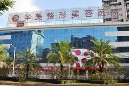 福州華美醫(yī)療美容門診部