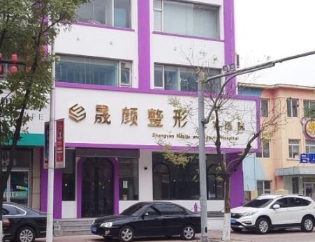 遼陽晟顏醫(yī)療美容門診部