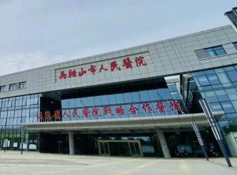 馬鞍山人民醫(yī)院整形美容科