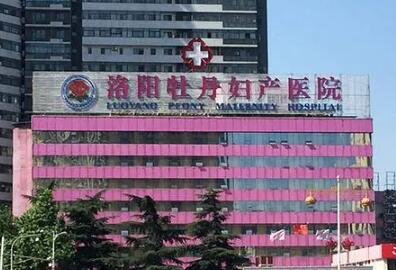 洛陽牡丹婦產(chǎn)醫(yī)院
