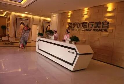 南昌美伊爾醫(yī)療美容