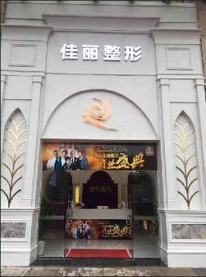 佛山佳麗醫(yī)療美容醫(yī)院