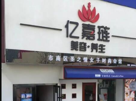 青島億嘉璉醫(yī)療美容診所