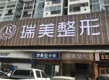 長沙瑞美醫(yī)療美容診所