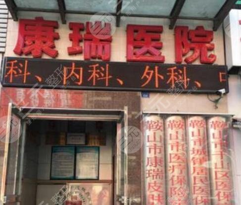鞍山康瑞皮膚病醫(yī)院整形美容科