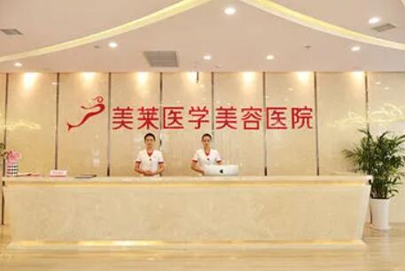 南京美萊美容醫(yī)院