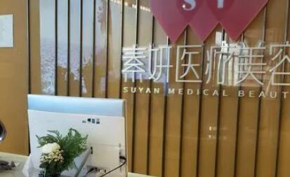 營口素妍整形美容門診部