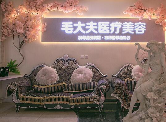 洛陽(yáng)毛大夫醫(yī)療美容門診
