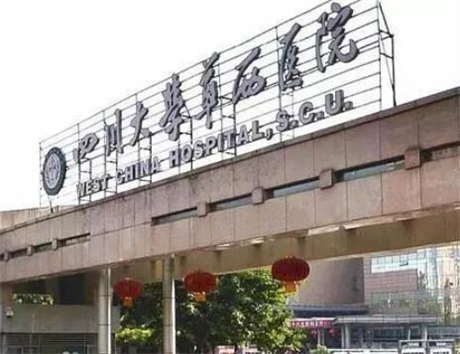 成都華西醫(yī)院整形外科