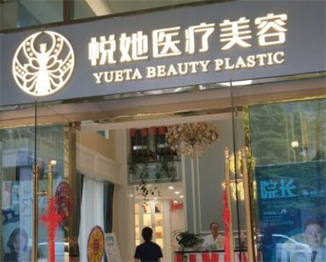 深圳悅她醫(yī)療美容整形醫(yī)院