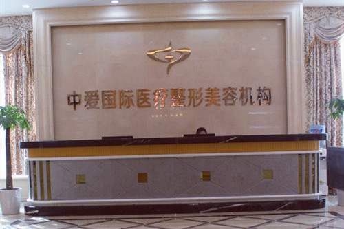 宜昌中愛(ài)整形醫(yī)療美容門診部