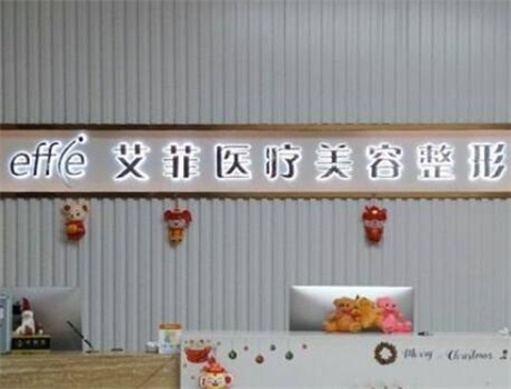 青島艾菲醫(yī)療整形醫(yī)院