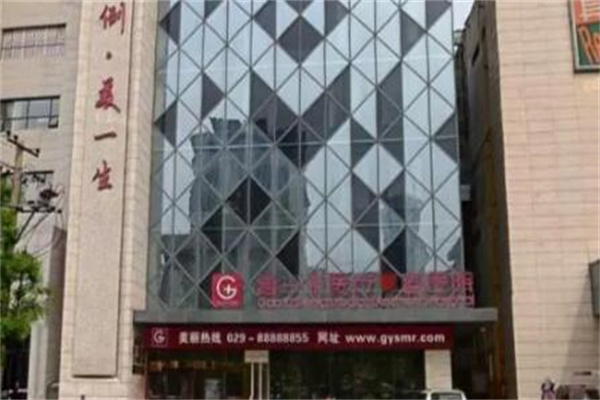 西安高一生醫(yī)療美容門診部