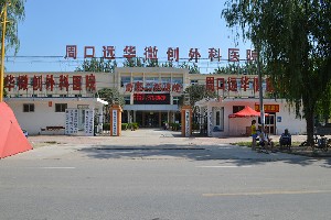 周口遠華微創(chuàng)外科醫(yī)院