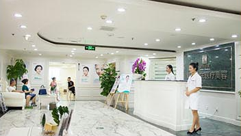 成都健麗醫(yī)療美容門診部