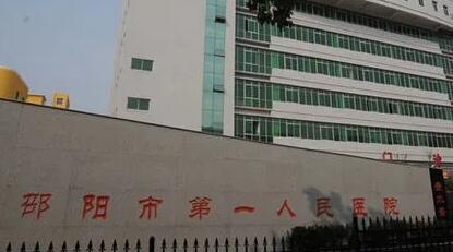 邵陽(yáng)第一人民醫(yī)院整形科