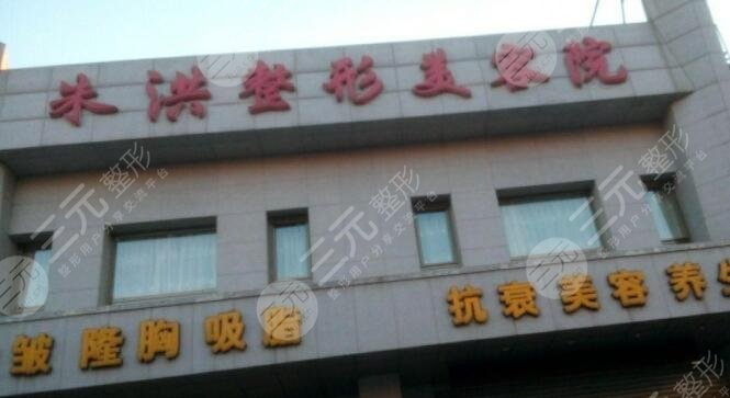 遼陽朱洪整形醫(yī)院