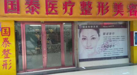 連云港贛榆?chē)?guó)泰整形美容外科診所