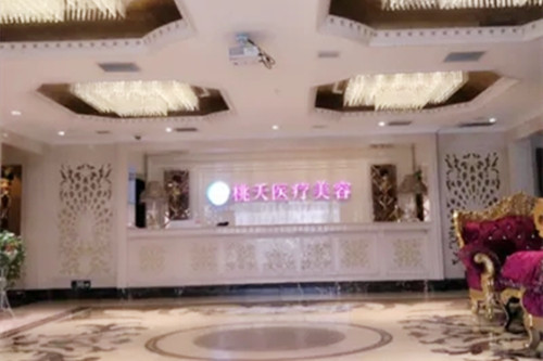 西安桃夭醫(yī)療美容診所