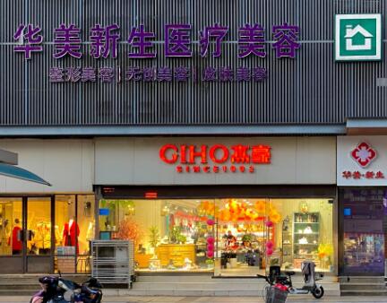 連云港華美整形醫(yī)療美容門(mén)診部