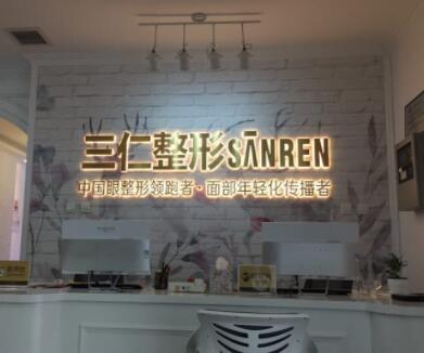 三亞三仁醫(yī)療美容門診部