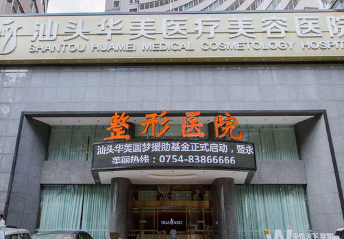 汕頭華美美容整形醫(yī)療機構