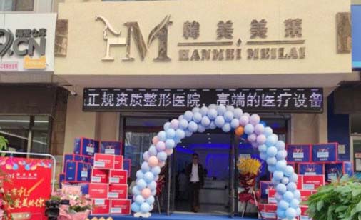 二天津韓美醫(yī)療美容醫(yī)院