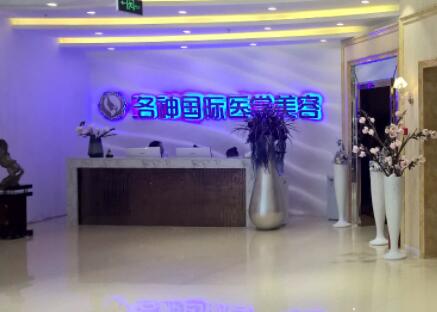 煙臺洛神醫(yī)療美容診所