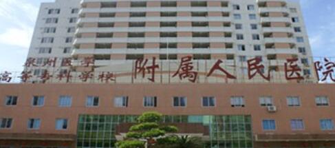 泉州醫(yī)學(xué)高等?？茖W(xué)校附屬人民醫(yī)院整形外科