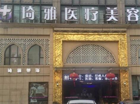 杭州琦雅醫(yī)療美容診所