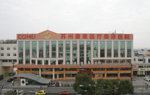 蘇州康美醫(yī)美醫(yī)院
