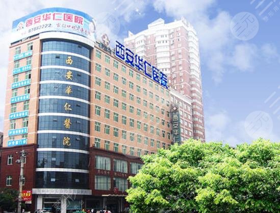 西安華仁醫(yī)院整形美容中心