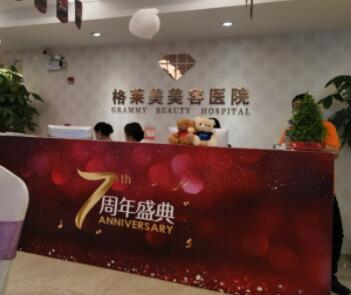 福州格萊美容醫(yī)院