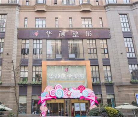 成都華顏醫(yī)療美容門(mén)診部