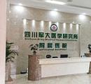 四川軍大醫(yī)學研究所附屬醫(yī)院整形美容科