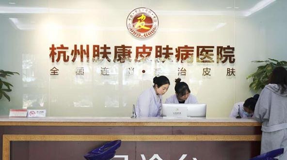杭州膚康醫(yī)療美容皮膚?？漆t(yī)院