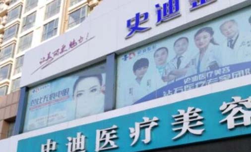 新鄉(xiāng)史迪醫(yī)療美容診所